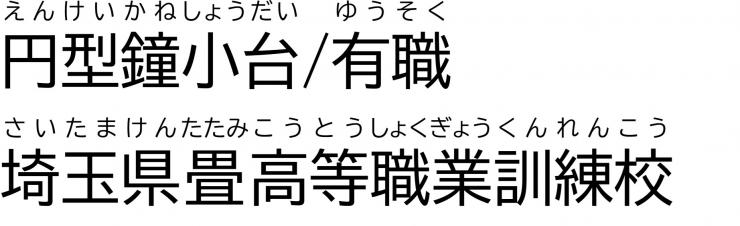 「円形鐘小台有職」埼玉県畳高等職業訓練校