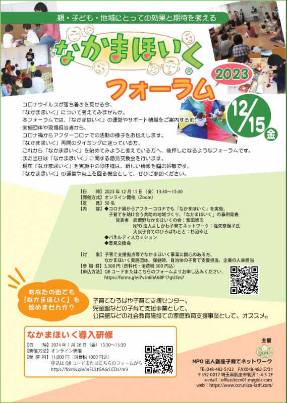 なかまほいくフォーラム