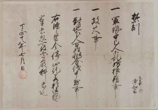 豊臣秀吉禁制(浦和宿本陣文書)