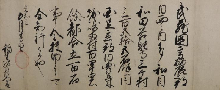 徳川秀忠朱印状(稲生家文書)