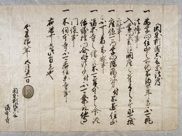 徳川家康関東新義真言宗法度(明星院文書)