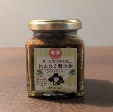 深谷ねぎ入りにんにく醬油麹