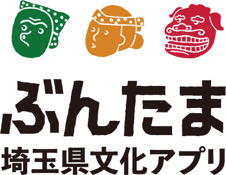 ぶんたま 埼玉県文化アプリ