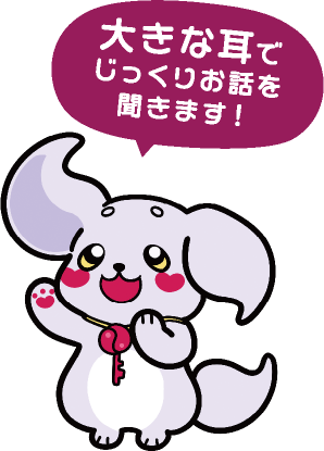 大きな耳でじっくりお話を聞きます!
