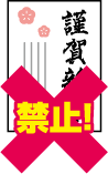 年賀状禁止のイメージイラスト