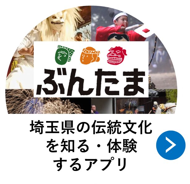 埼玉県の伝統文化を知る・体験するアプリ「ぶんたま」