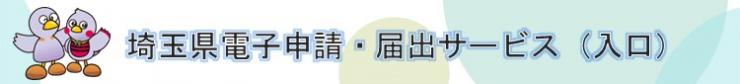 埼玉県電子申請・届出サービス(入口)