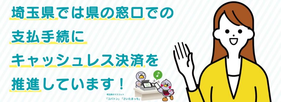 埼玉県では県の窓口での支払い手続きにキャッシュレス決済を推進しています!