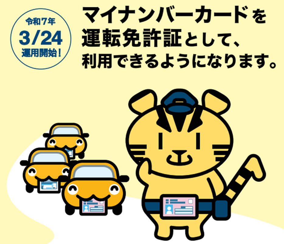 令和7年3月24日運用開始 マイナンバーカードを運転免許証として利用できるようになります。
