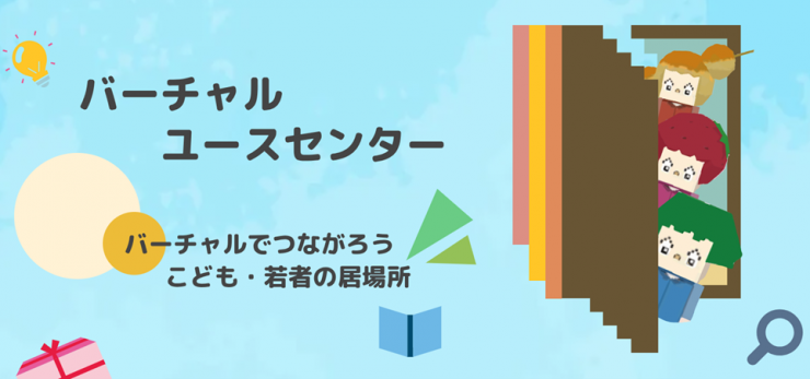 バーチャルユースセンター バーチャルでつながろう こども・若者の居場所