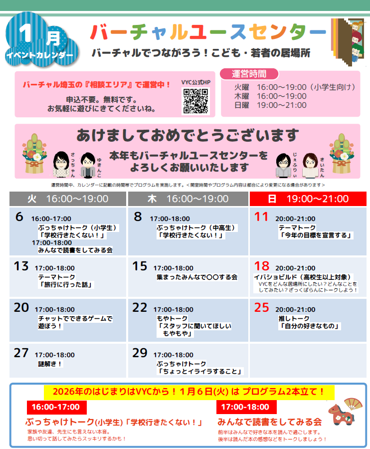 バーチャルユースセンター1月イベントカレンダー