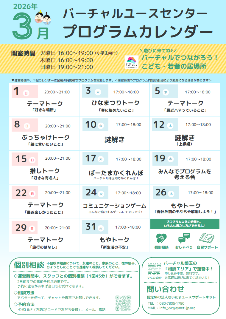 バーチャルユースセンター3月カレンダー
