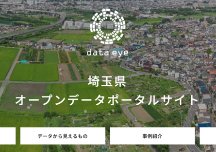 埼玉県オープンデータポータルサイトページ画面