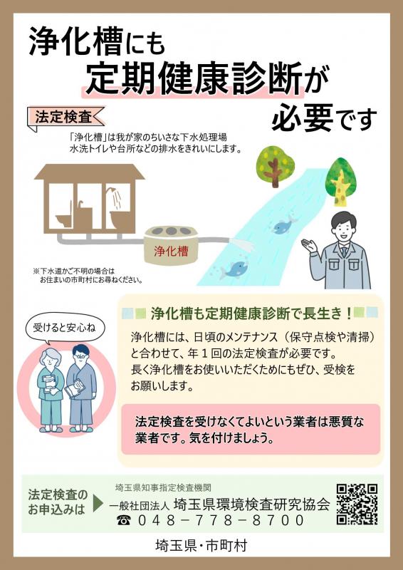 浄化槽にも定期健康診断が必要ですと題されたチラシの埼玉県環境検査研究協会管内バージョン