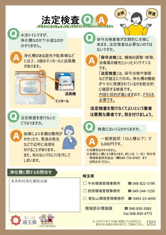 浄化槽にも定期健康診断が必要ですと題されたチラシの埼玉県環境検査研究協会管内バージョン
