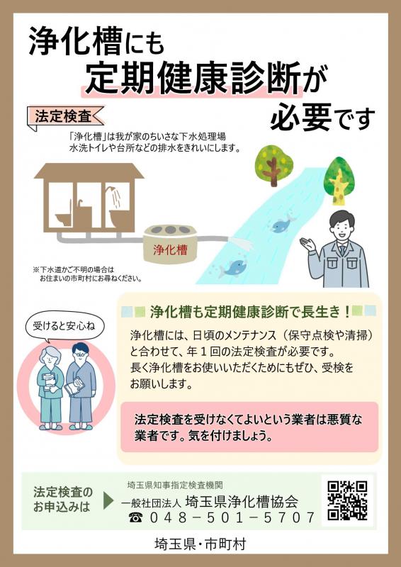 浄化槽にも定期健康診断が必要ですと題されたチラシの埼玉県浄化槽協会管内バージョン