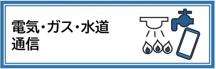 電気・ガス・水道、通信