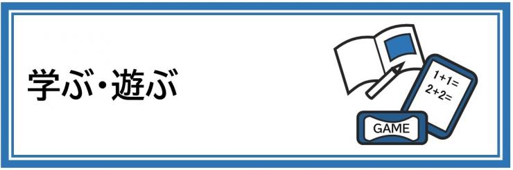 学ぶ・遊ぶ