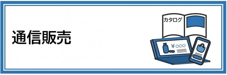 相談事例テーマ別表示バナー（通信販売）
