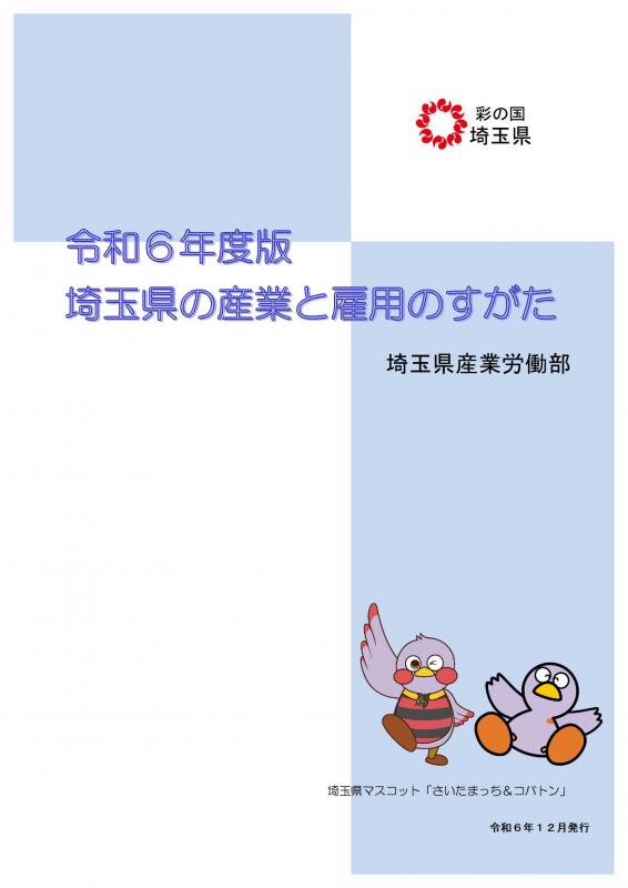 埼玉県産業と雇用のすがた