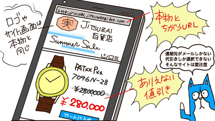 実在の百貨店を騙る偽通販サイトの特徴のイラスト