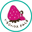 いちごハウスきみしまのロゴ