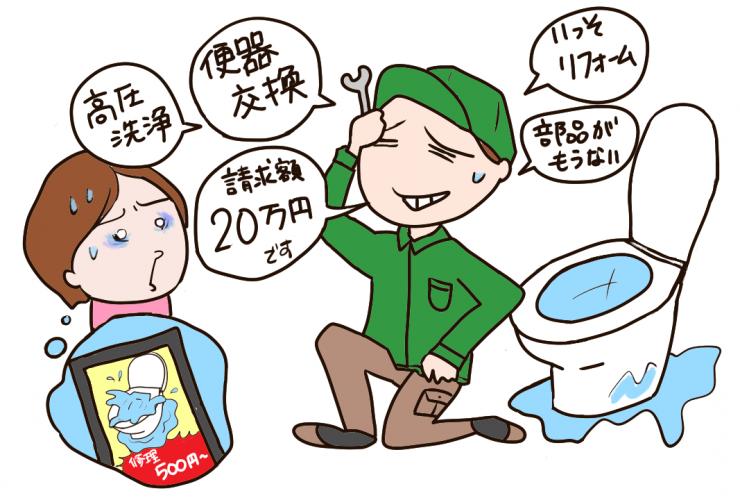 トイレ修理で想定外の高額請求やサービスの勧誘を受けて困惑する女性のイラスト