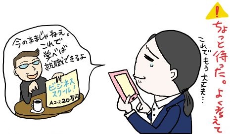 怪しいビジネススクールを勧誘される就活中の女性のイラスト