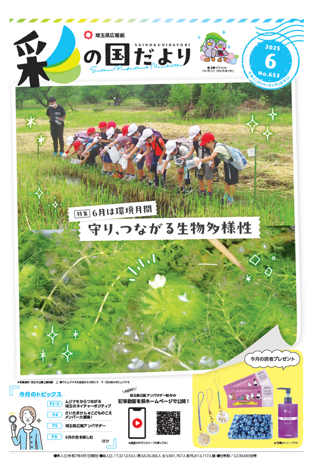彩の国だより令和7年6月号表紙の画像