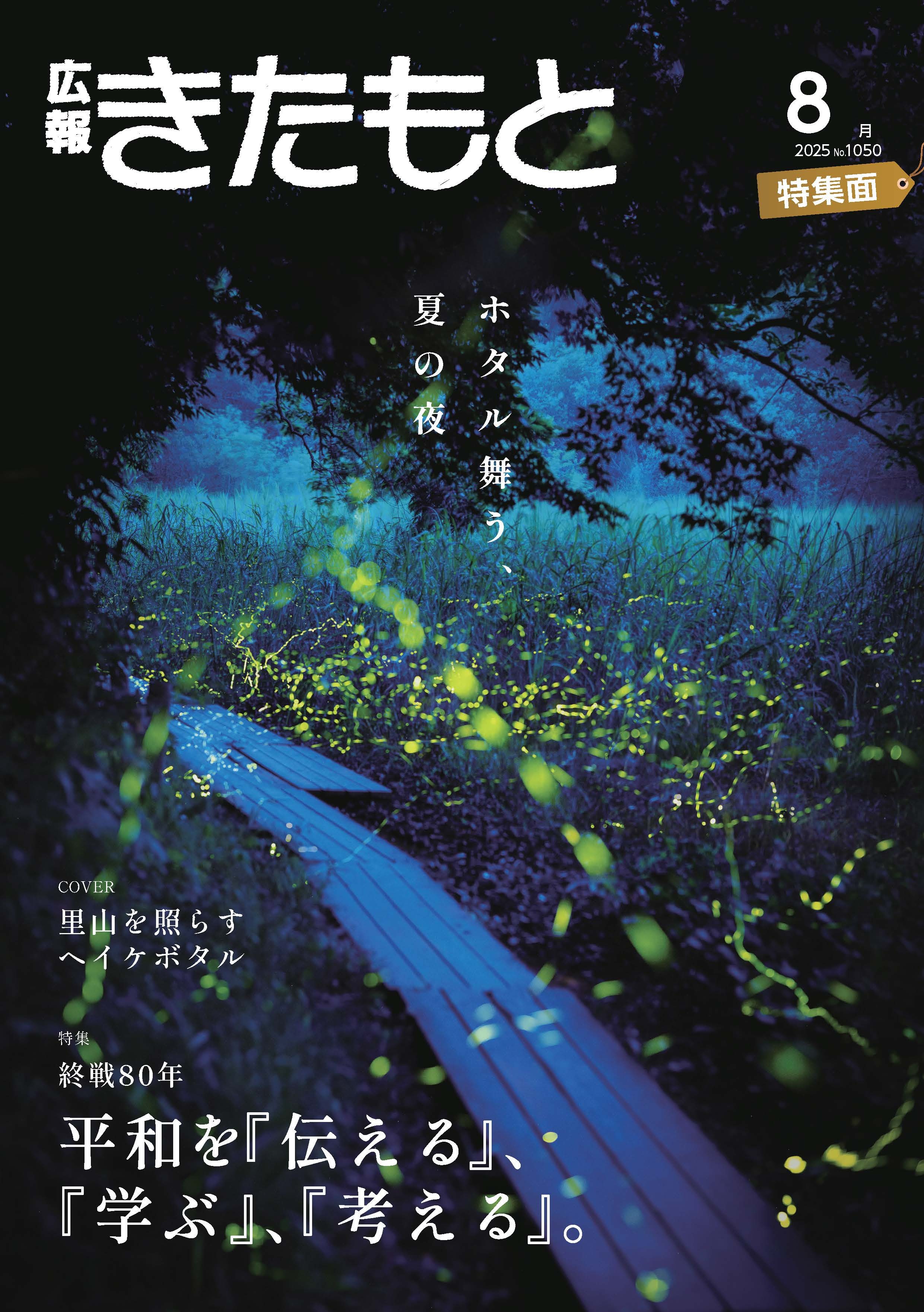 広報きたもと令和7年8月号表紙