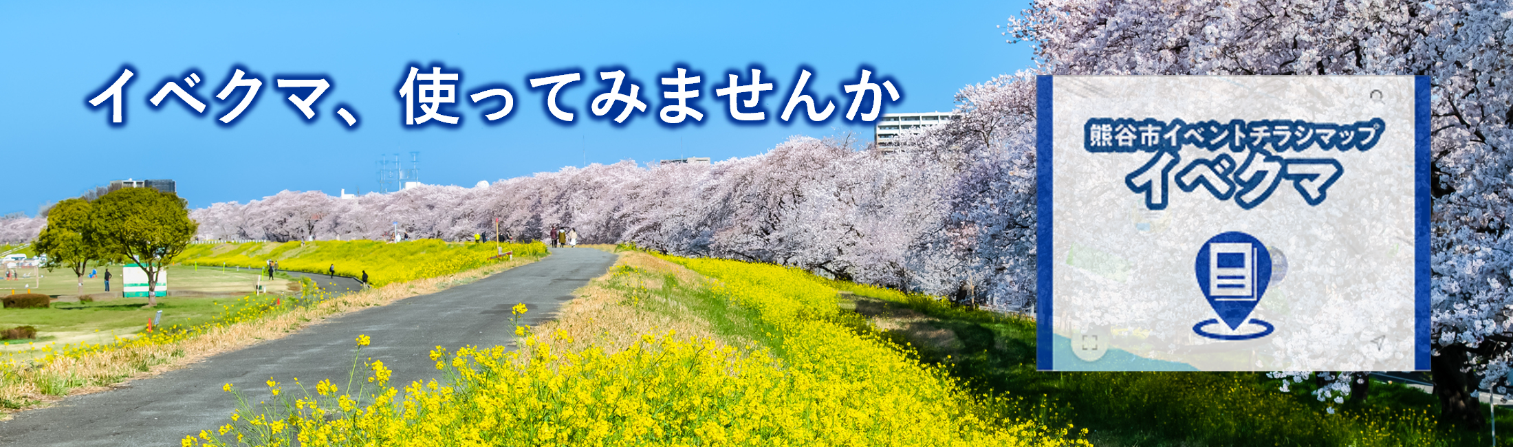 イベクマ使ってみませんか