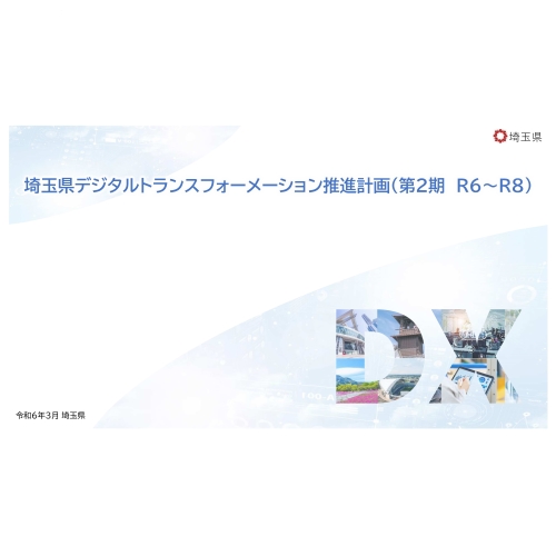 DX推進計画