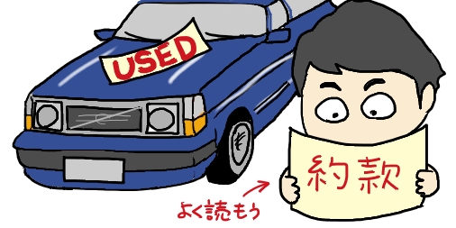 中古自動車の約款をよく読む男性のイラスト