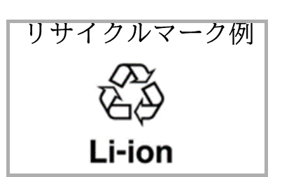 リチウムイオンのリサイクルマーク例