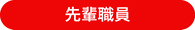 先輩職員