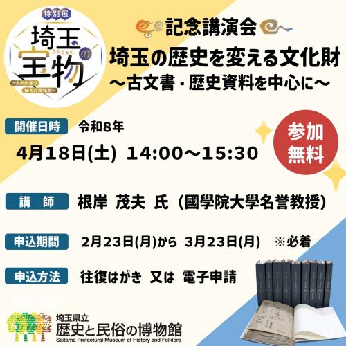 特別展「埼玉の宝物」記念講演会