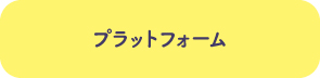 プラットフォーム