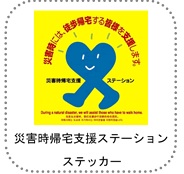 災害時帰宅支援ステーションステッカー