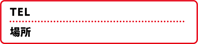 緊急時の電話番号・避難場所を記入するスペース