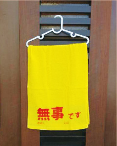 無事ですと書かれたタオルの写真