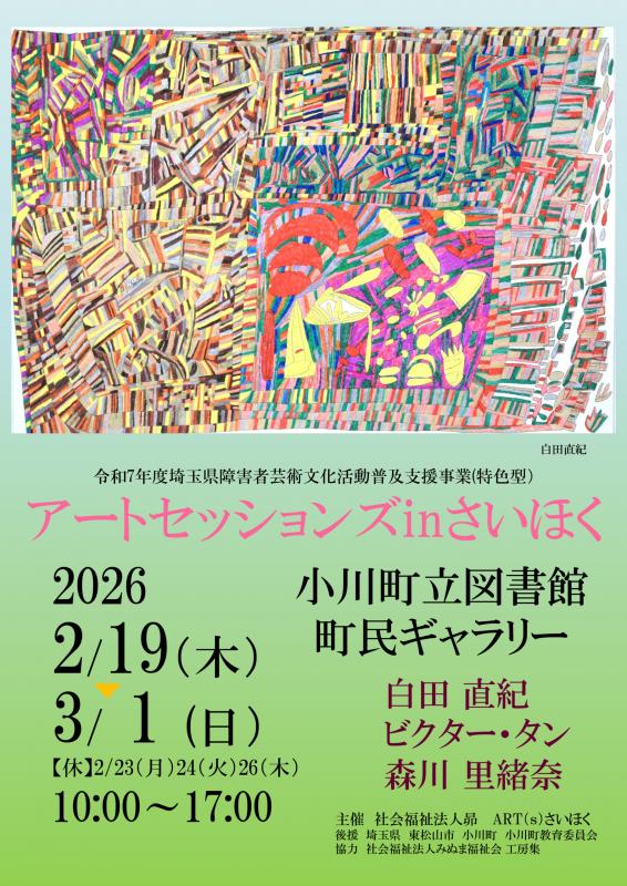 アートセッションズinさいほく2026 チラシ表