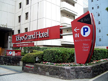 晃サイン東京グランドホテル