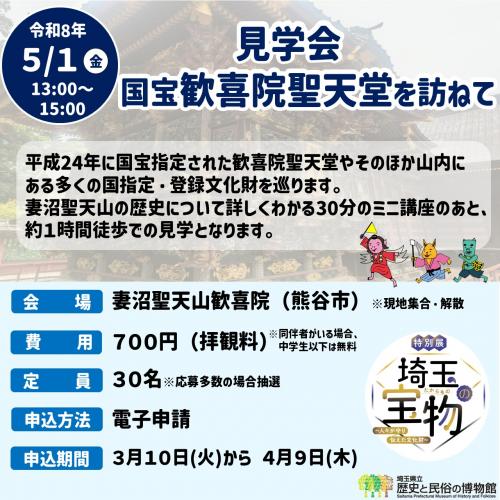 見学会「歓喜院聖天堂を訪ねて」