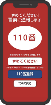 痴漢撃退Webアプリの画面