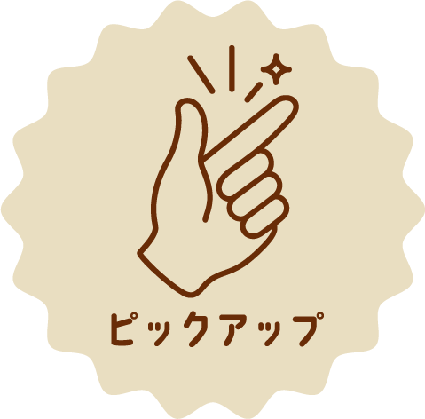 ピックアップ