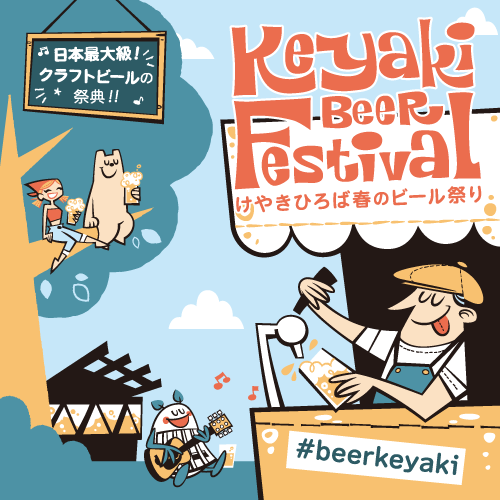 春のビール祭り2026