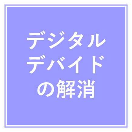 デジタルデバイドの解消