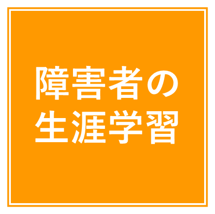 障害者の生涯