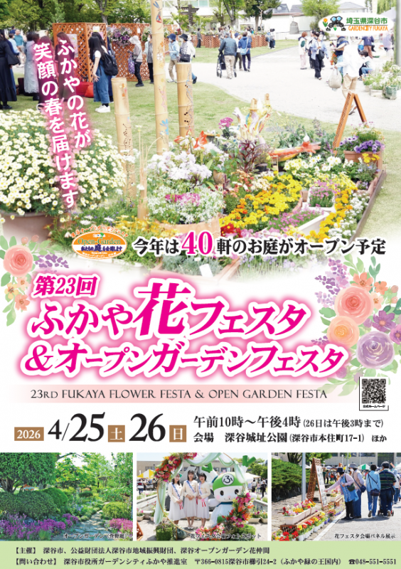 第23回ふかや花フェスタポスター