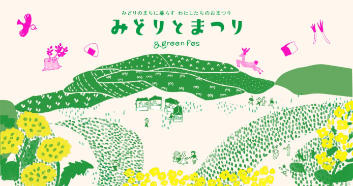 北本市みどりとまつり